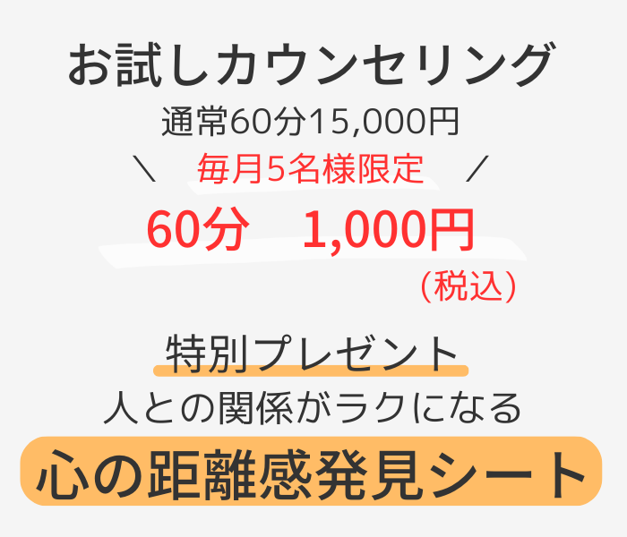 お試しカウンセリング
毎月5名様限定
60分1,000円税込み